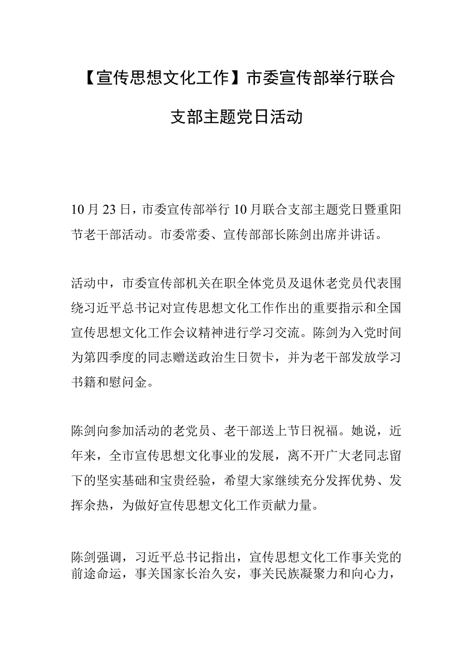 【宣传思想文化工作】市委宣传部举行联合支部主题党日活动.docx_第1页