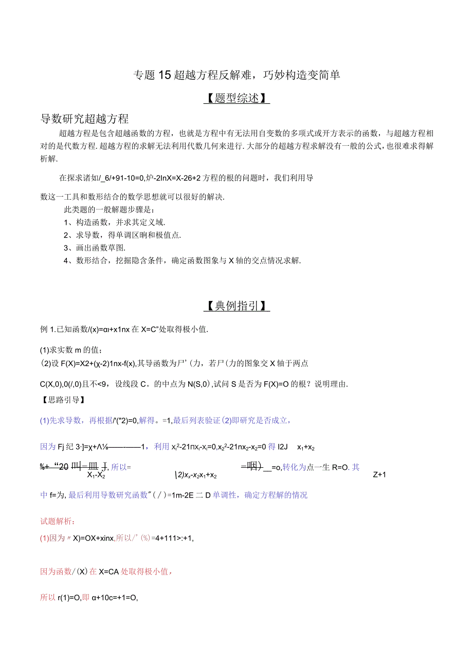 专题2.15 超越方程反解难巧妙构造变简单（解析版）.docx_第1页