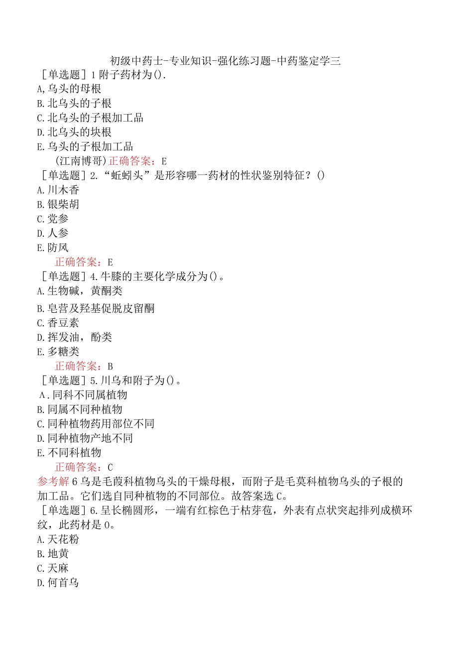 初级中药士-专业知识-强化练习题-中药鉴定学三.docx_第1页