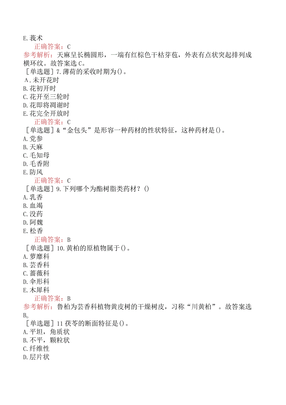 初级中药士-专业知识-强化练习题-中药鉴定学三.docx_第2页