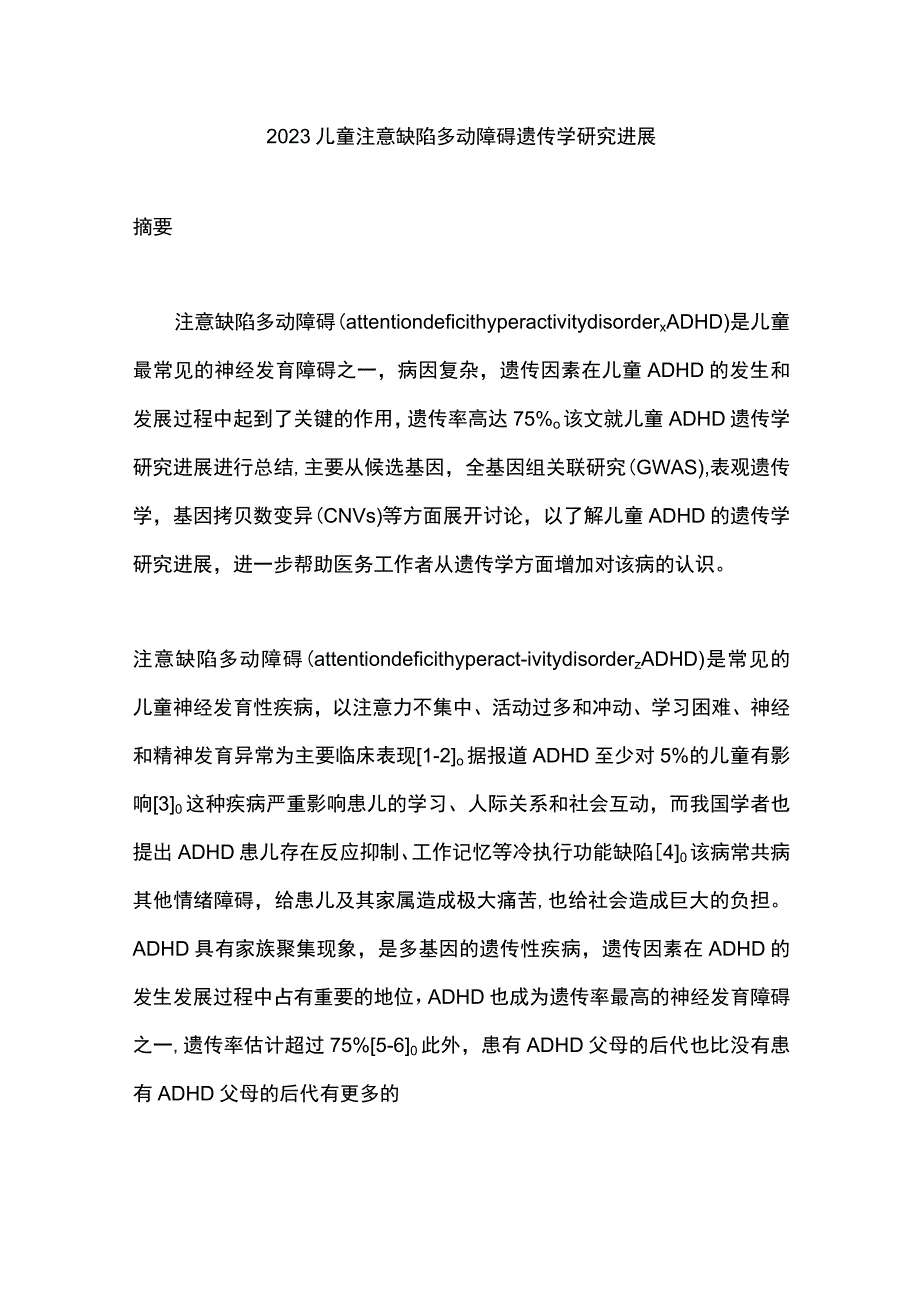 2023儿童注意缺陷多动障碍遗传学研究进展.docx_第1页