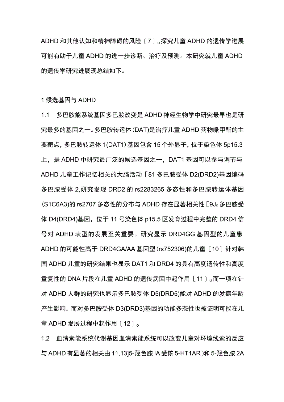 2023儿童注意缺陷多动障碍遗传学研究进展.docx_第2页