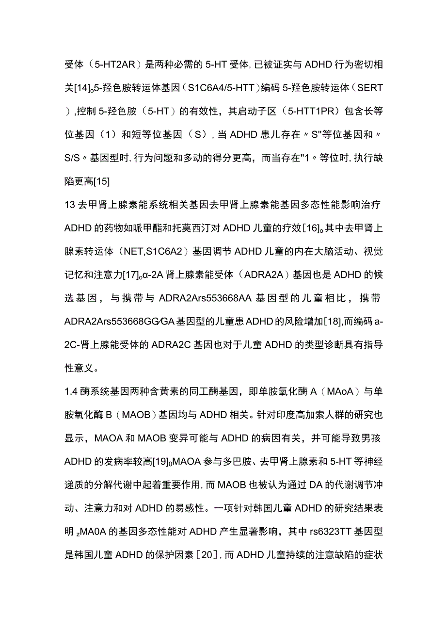 2023儿童注意缺陷多动障碍遗传学研究进展.docx_第3页