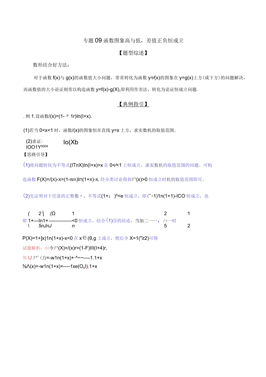 专题2.9 函数图象高与低差值正负恒成立（解析版）.docx_第1页