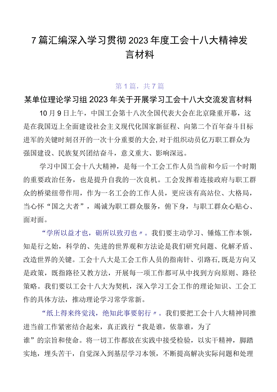 7篇汇编深入学习贯彻2023年度工会十八大精神发言材料.docx_第1页