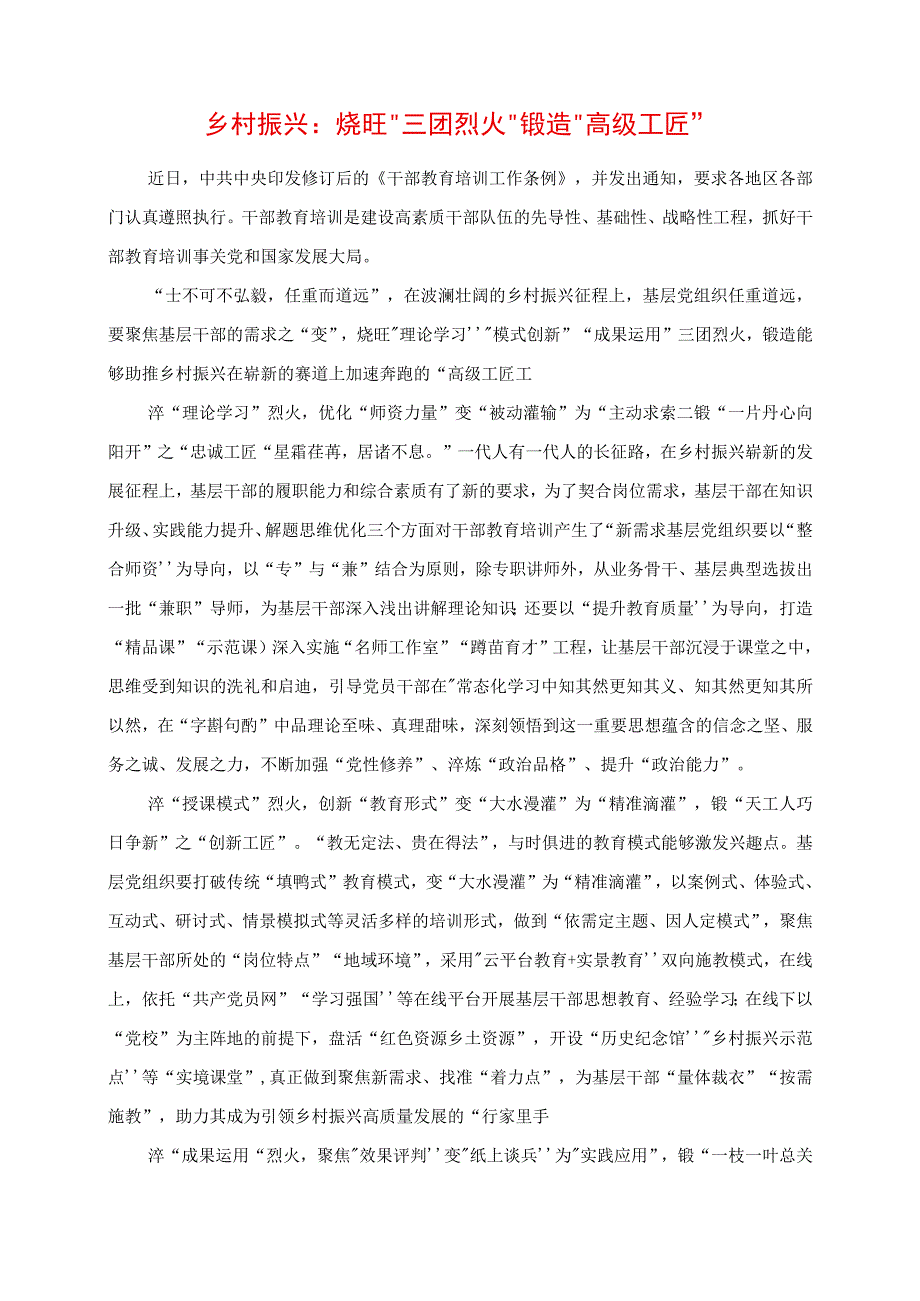 2023年专题党课讲稿：乡村振兴：烧旺“三团烈火”锻造“高级工匠”.docx_第1页