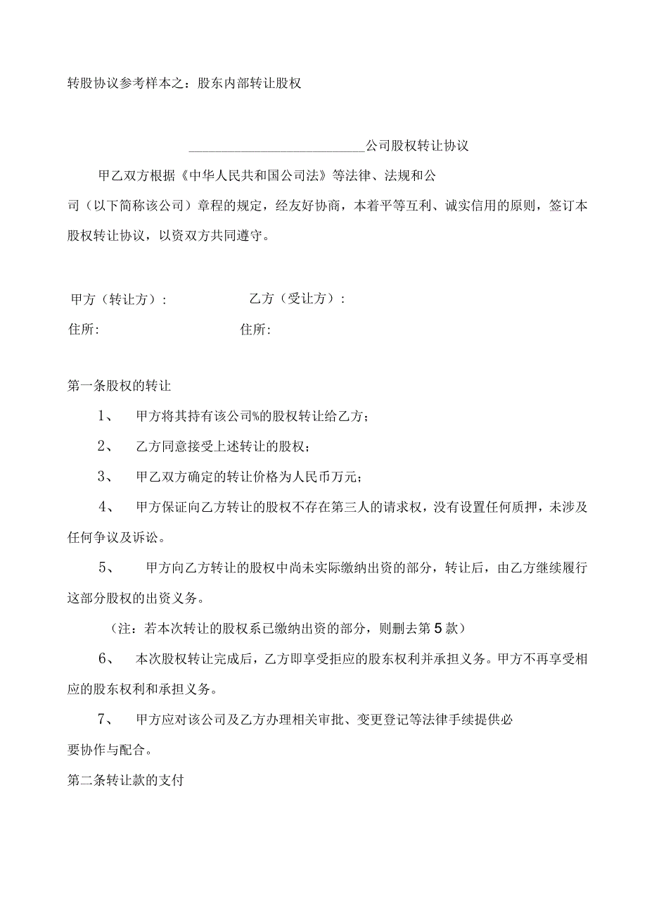 【最新】股权转让协议范本(对内转让).docx_第1页