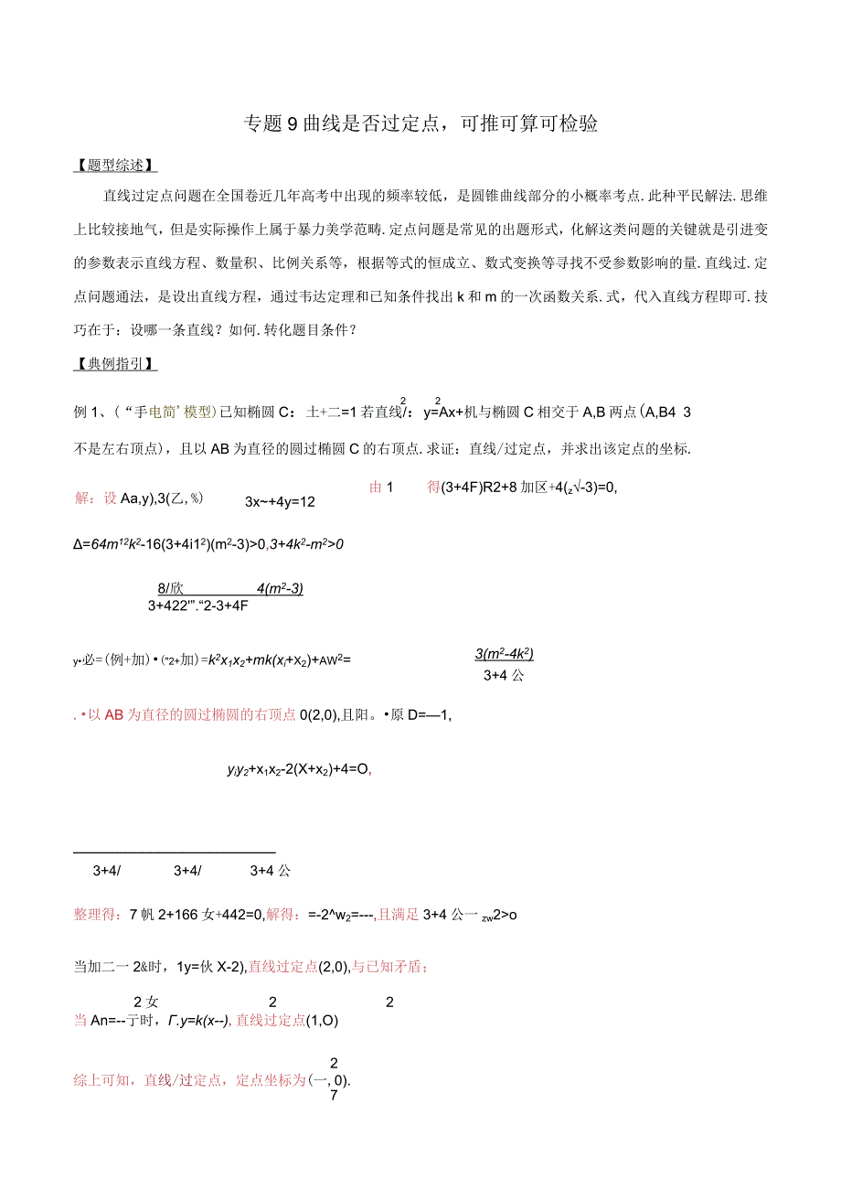 专题3.9 曲线是否过定点可推可算可检验（原卷版）.docx_第1页