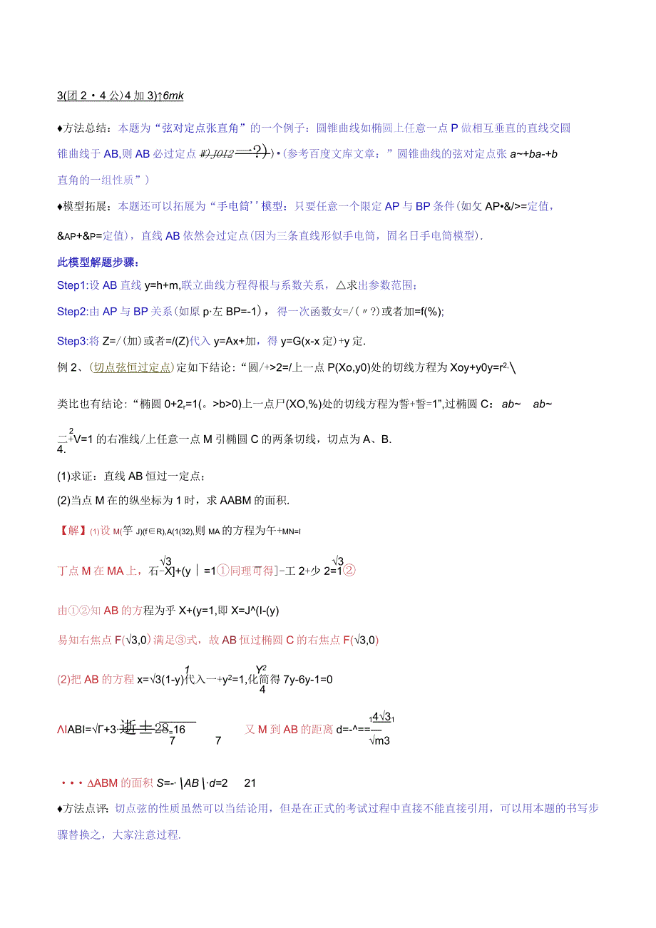 专题3.9 曲线是否过定点可推可算可检验（原卷版）.docx_第2页