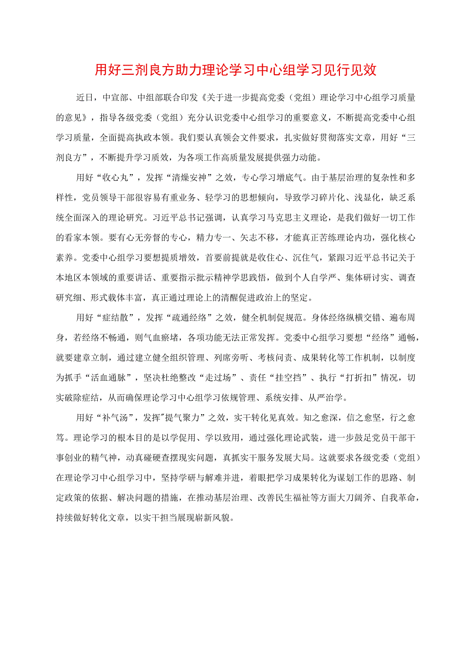 2023年专题党课讲稿：用好三剂良方助力理论学习中心组学习见行见效.docx_第1页