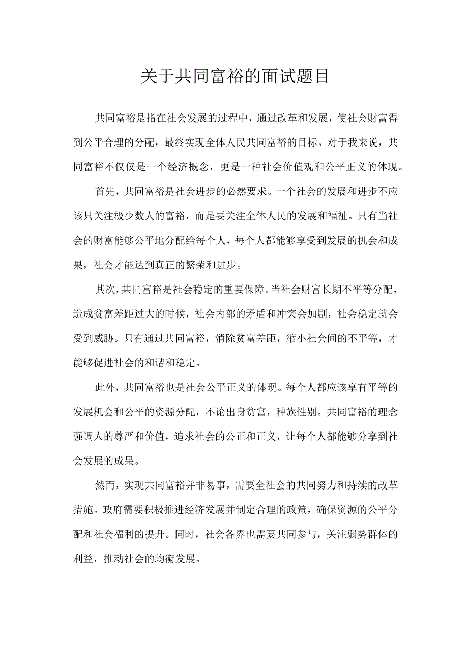 关于共同富裕的面试题目.docx_第1页