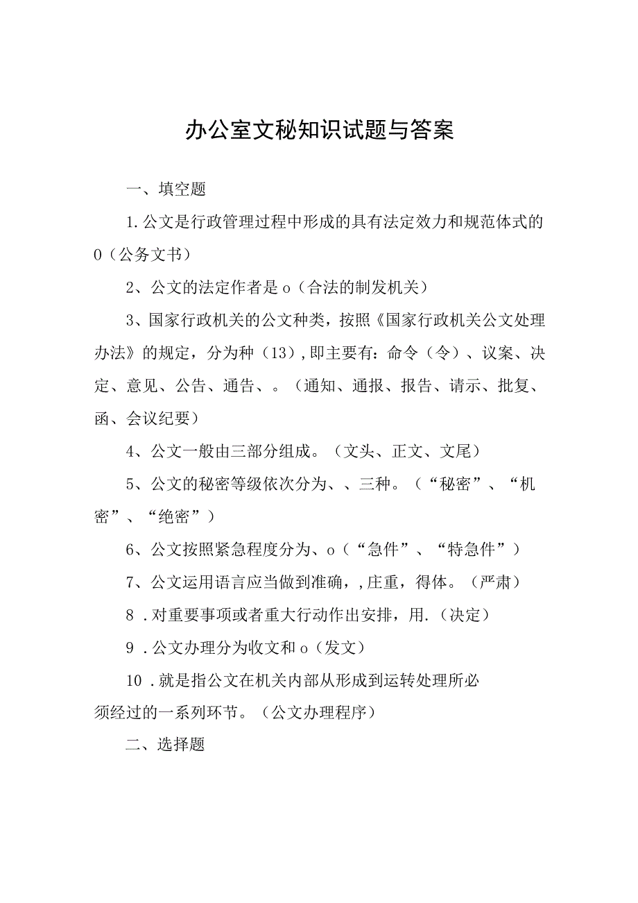 办公室文秘知识试题与答案.docx_第1页