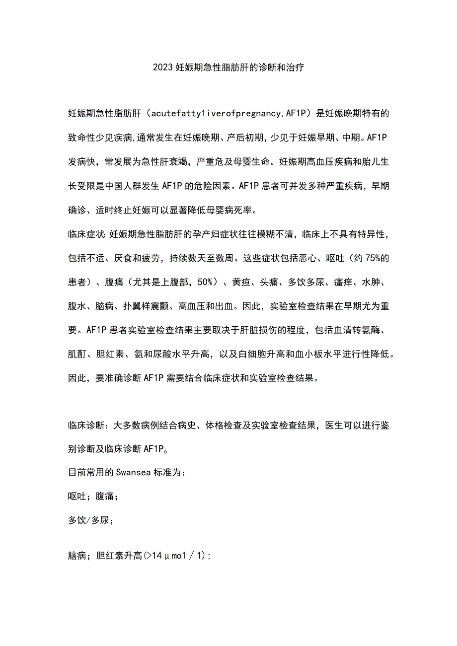 2023妊娠期急性脂肪肝的诊断和治疗.docx_第1页