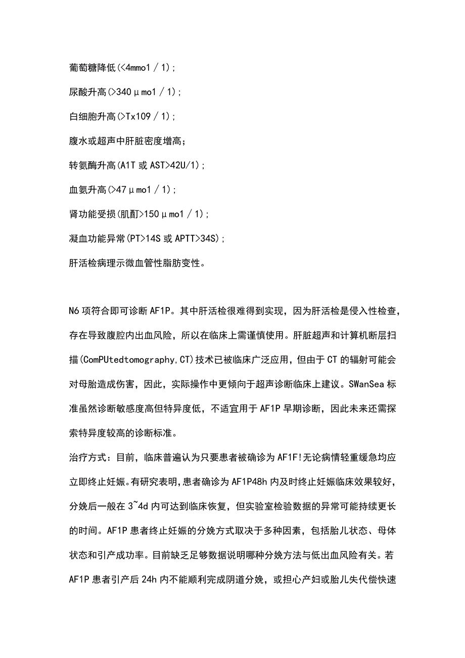 2023妊娠期急性脂肪肝的诊断和治疗.docx_第2页