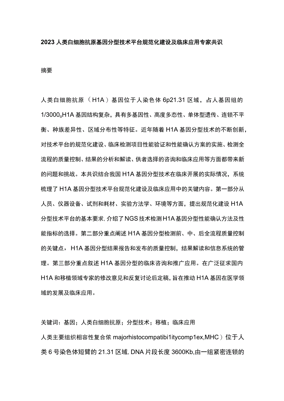 2023人类白细胞抗原基因分型技术平台规范化建设及临床应用专家共识.docx_第1页