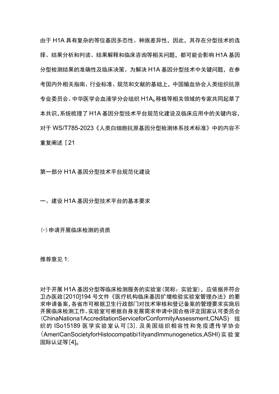 2023人类白细胞抗原基因分型技术平台规范化建设及临床应用专家共识.docx_第3页