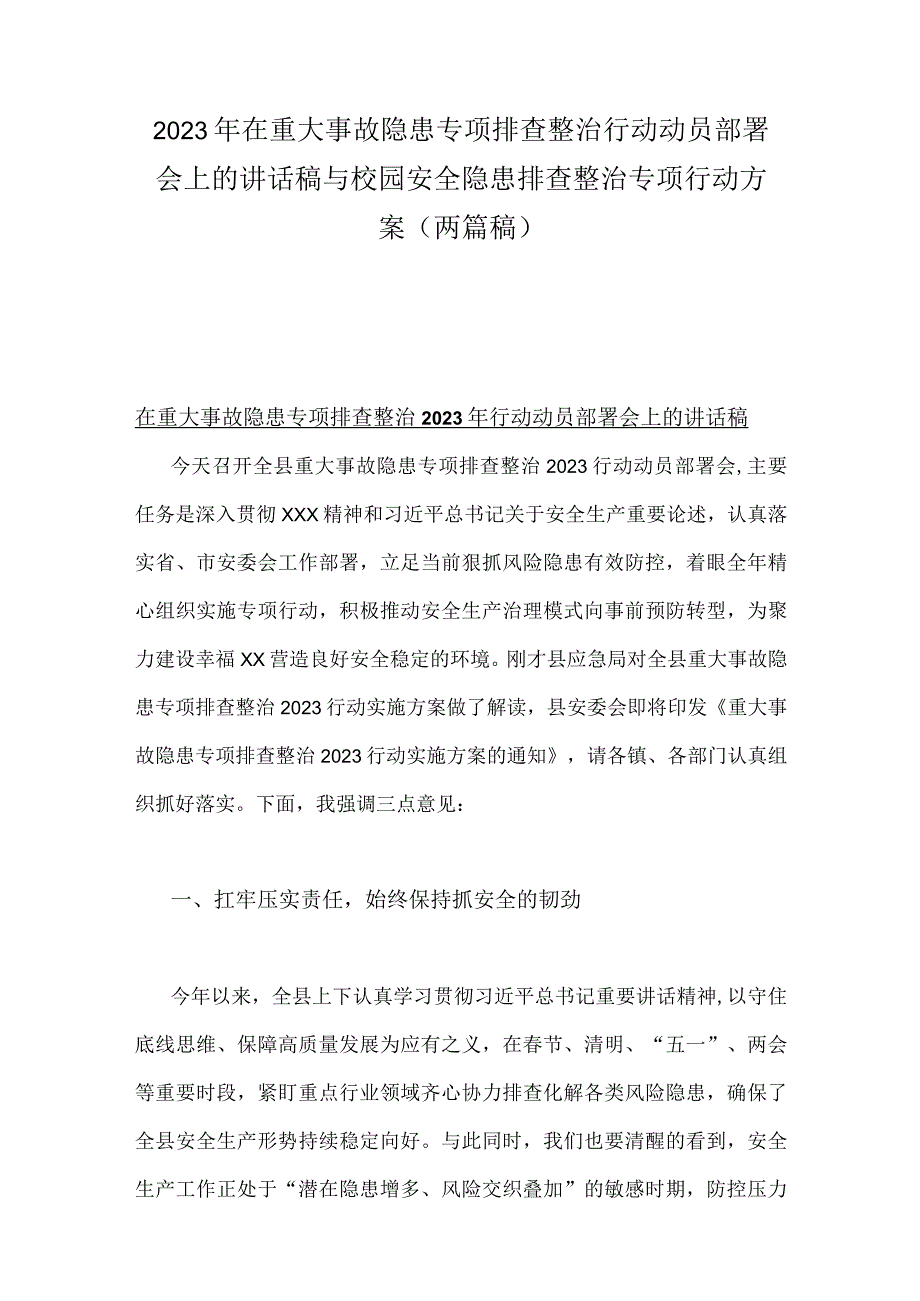 2023年在重大事故隐患专项排查整治行动动员部署会上的讲话稿与校园安全隐患排查整治专项行动方案（两篇稿）.docx_第1页