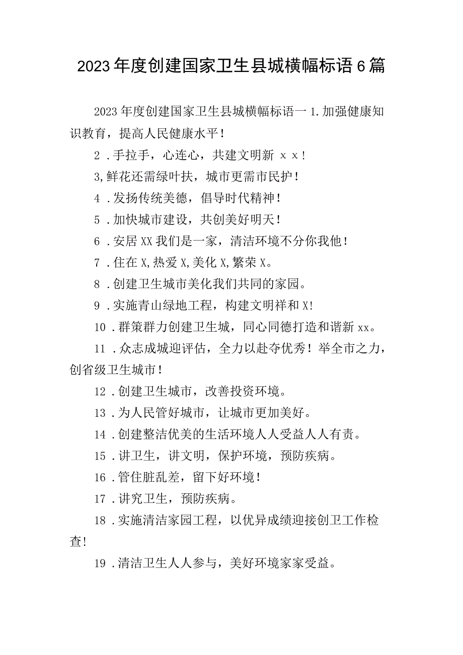 2023年度创建国家卫生县城横幅标语6篇.docx_第1页