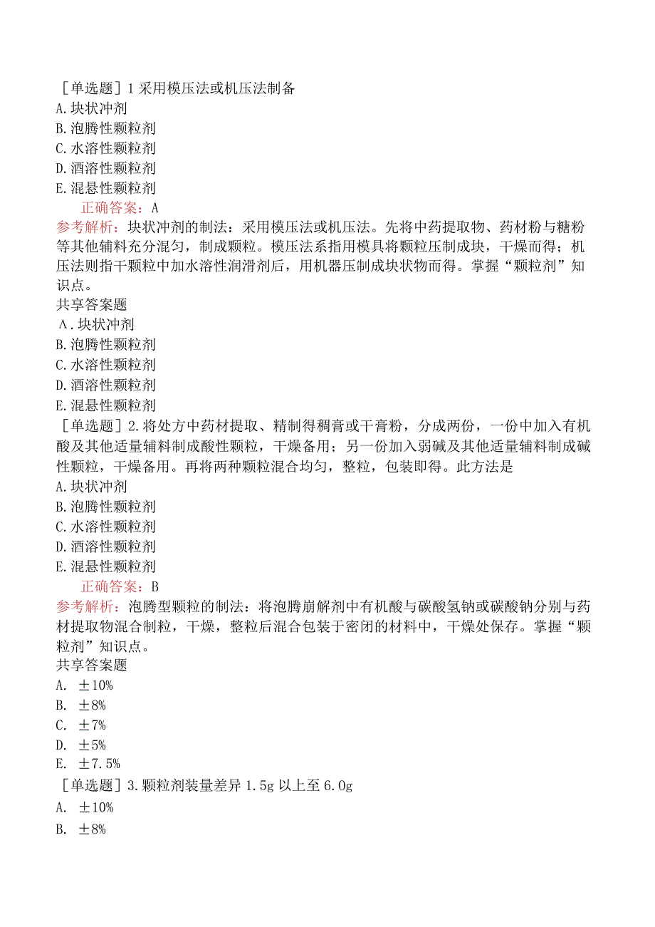 主管中药师-专业实践能力-中药药剂学-颗粒剂.docx_第3页