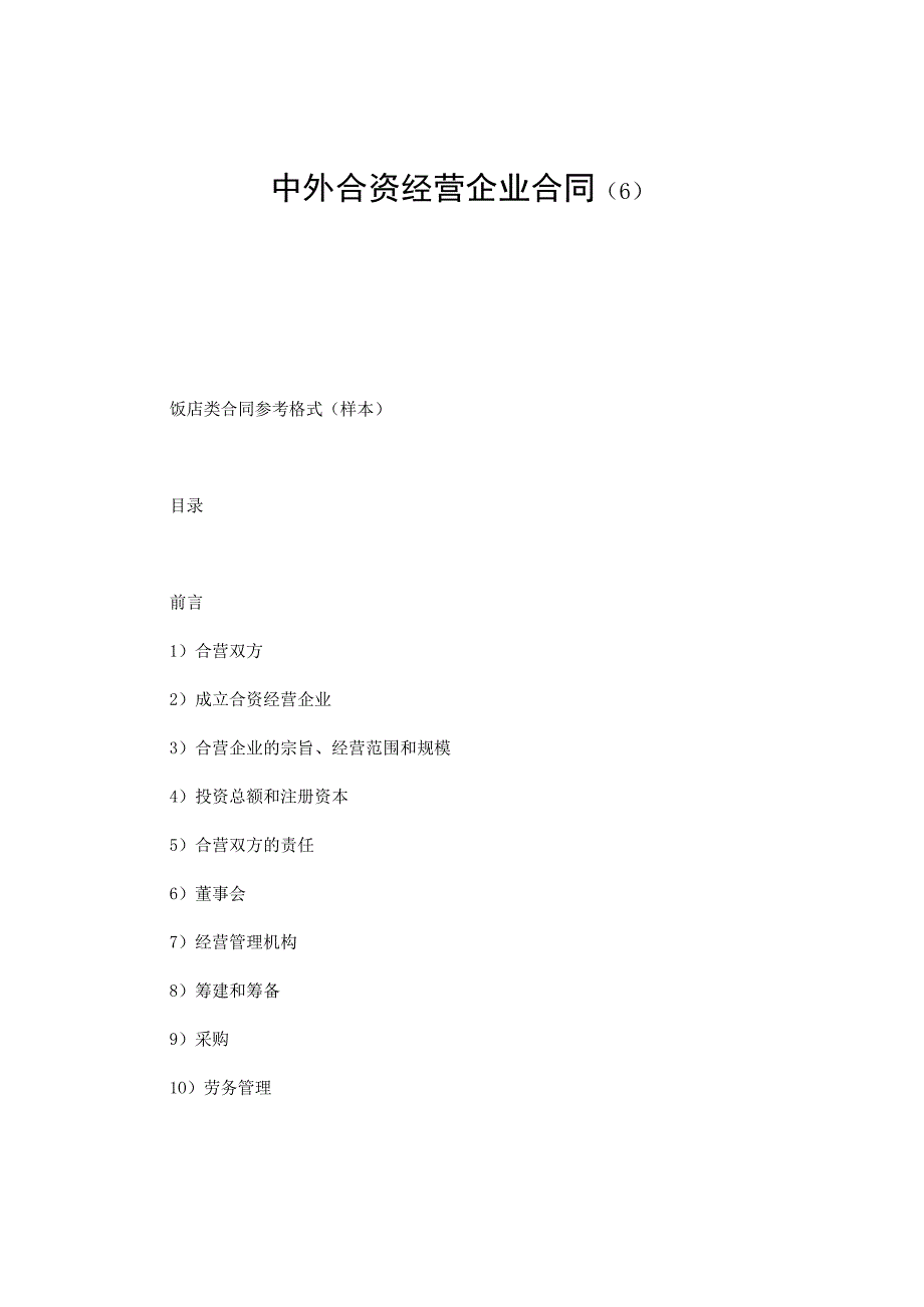 【最新】中外合资经营企业合同（6）.docx_第1页