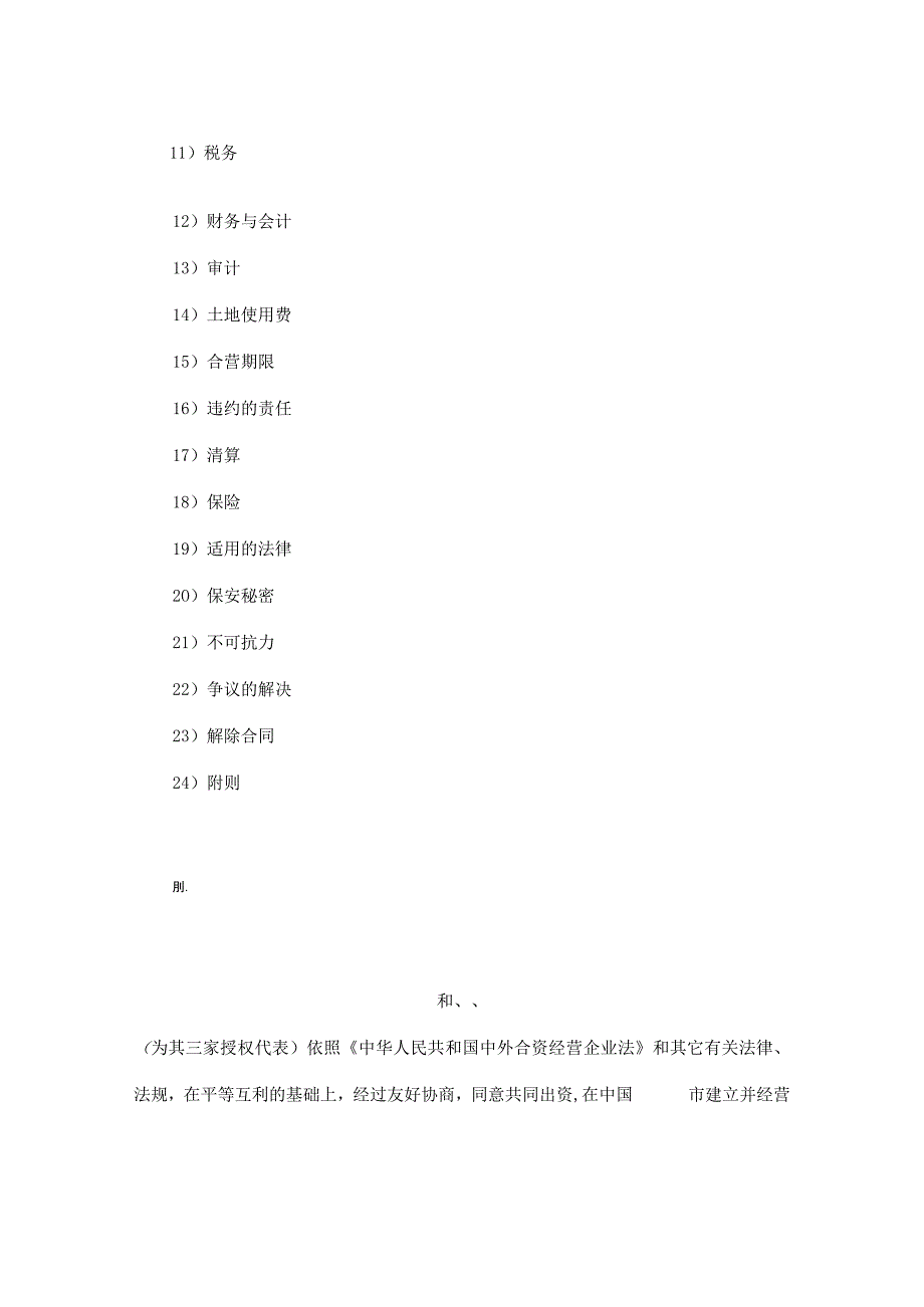 【最新】中外合资经营企业合同（6）.docx_第2页