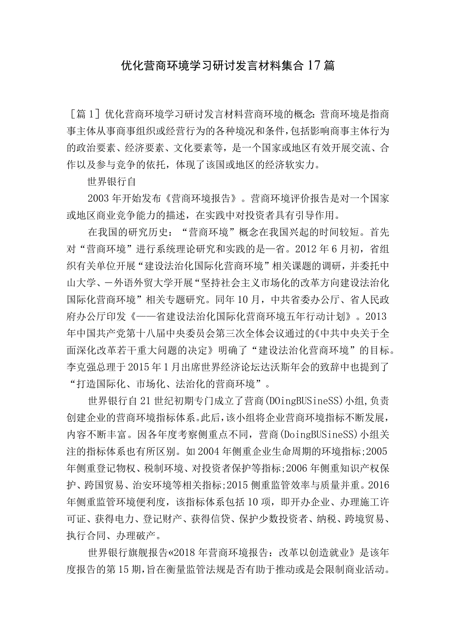 优化营商环境学习研讨发言材料集合17篇.docx_第1页