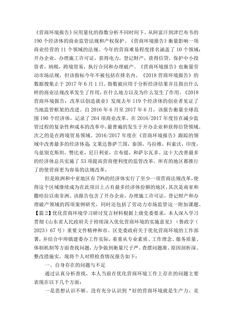 优化营商环境学习研讨发言材料集合17篇.docx_第2页