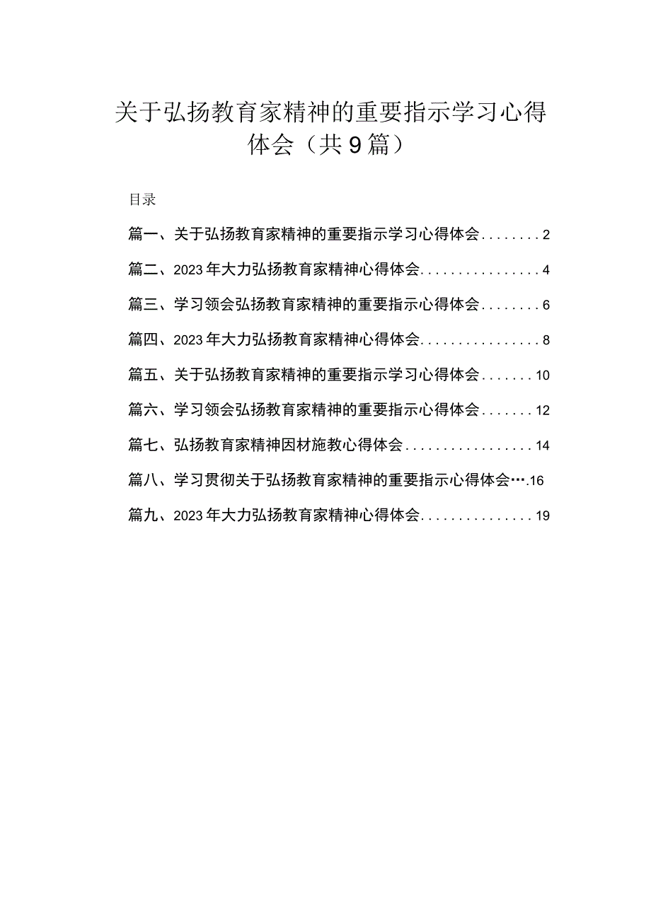 2023关于弘扬教育家精神的重要指示学习心得体会【九篇精选】供参考.docx_第1页