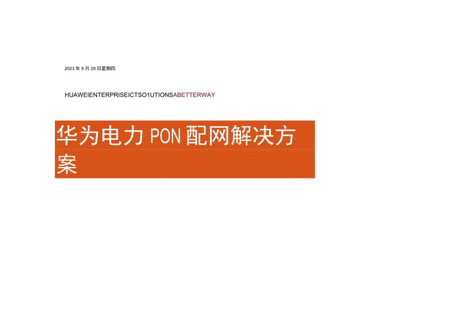 华为电力PON配网解决方案.docx_第1页