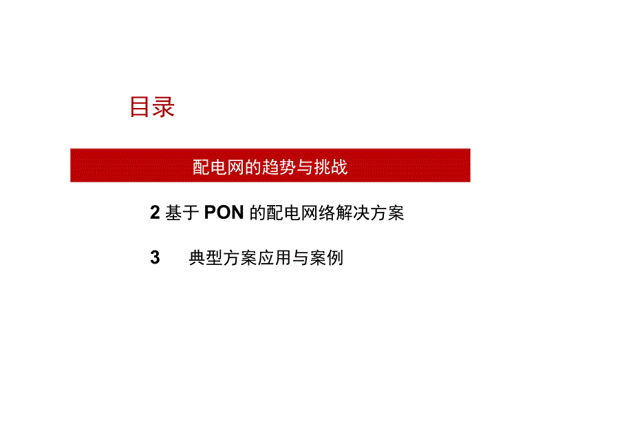 华为电力PON配网解决方案.docx_第3页