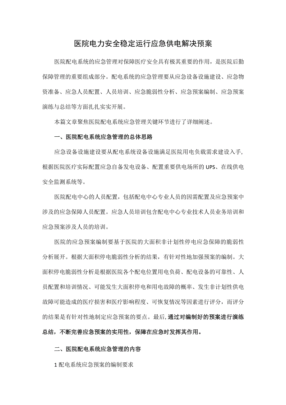 医院电力安全稳定运行应急供电解决预案.docx_第1页