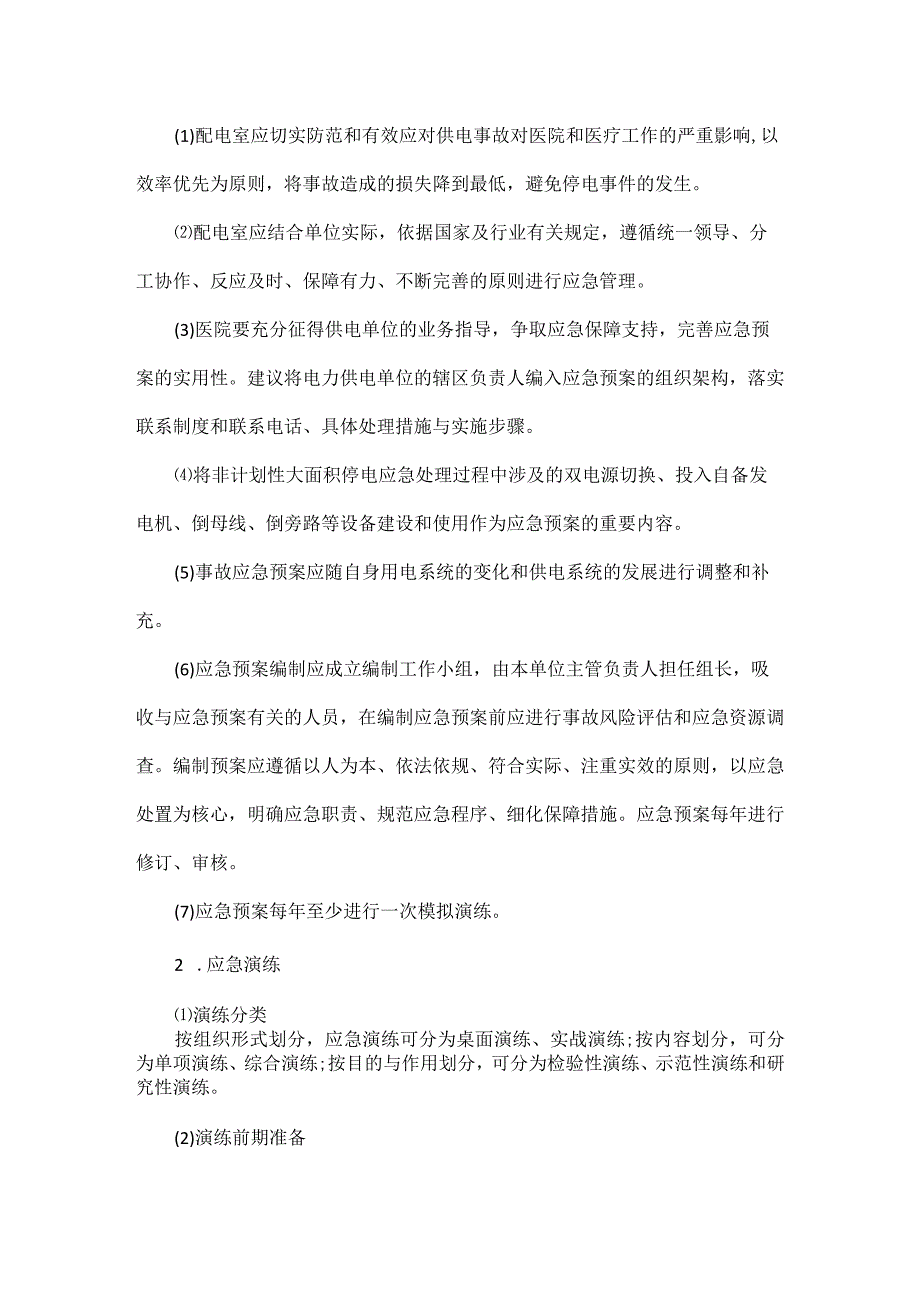 医院电力安全稳定运行应急供电解决预案.docx_第2页