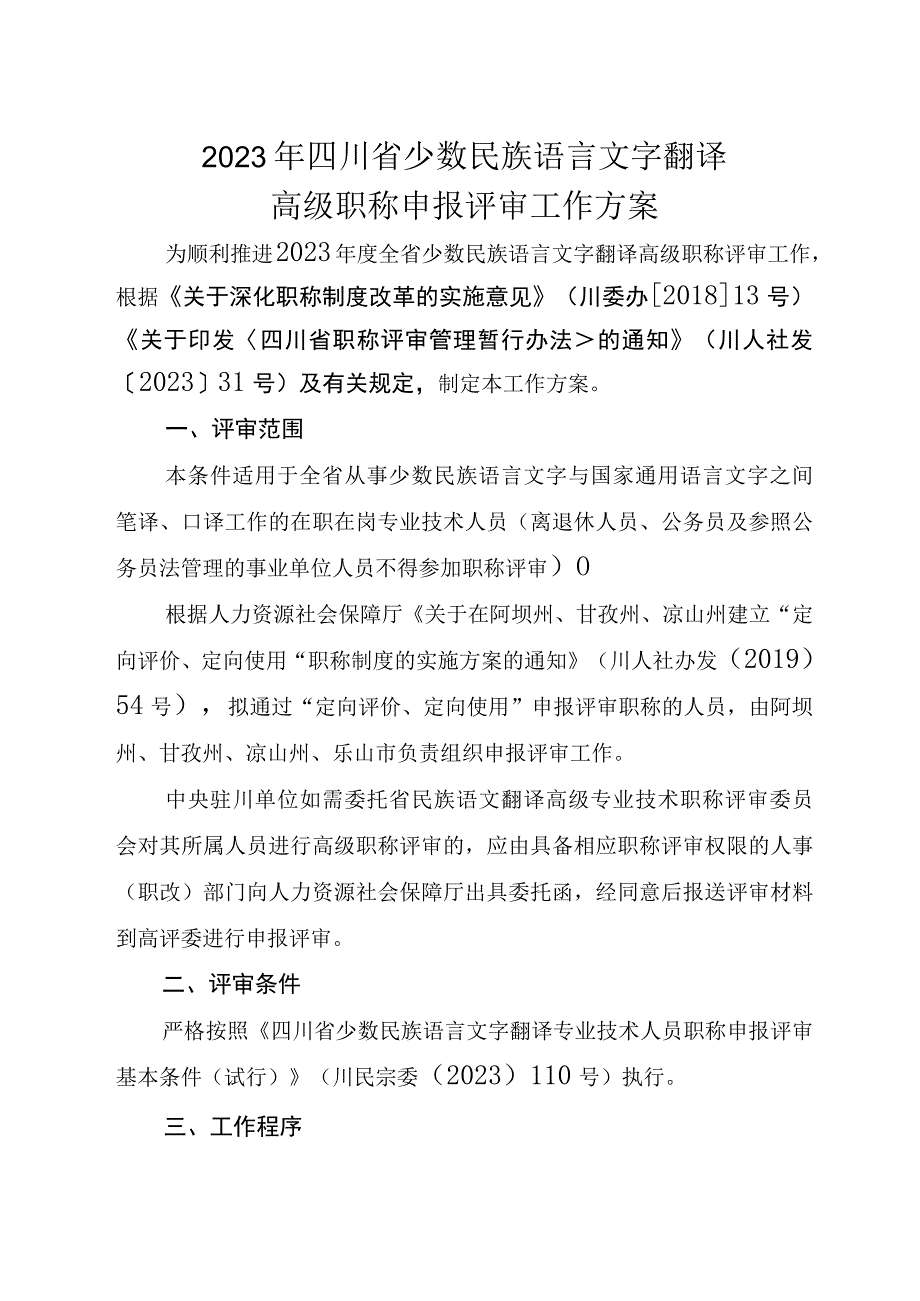 2022年四川省少数民族语言文字翻译高级职称申报评审工作方案.docx_第1页