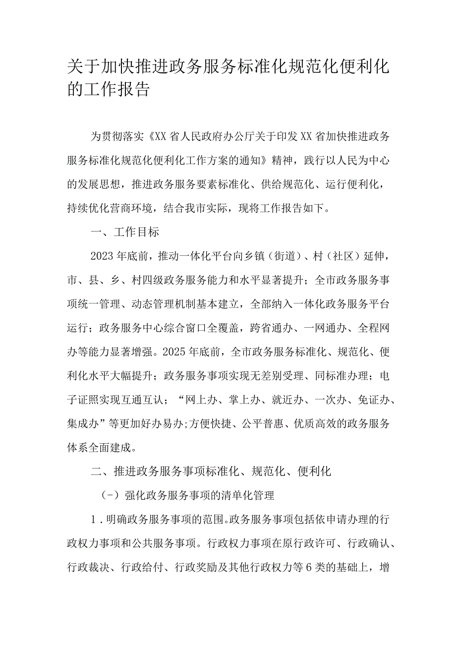 关于加快推进政务服务标准化规范化便利化的工作报告.docx_第1页