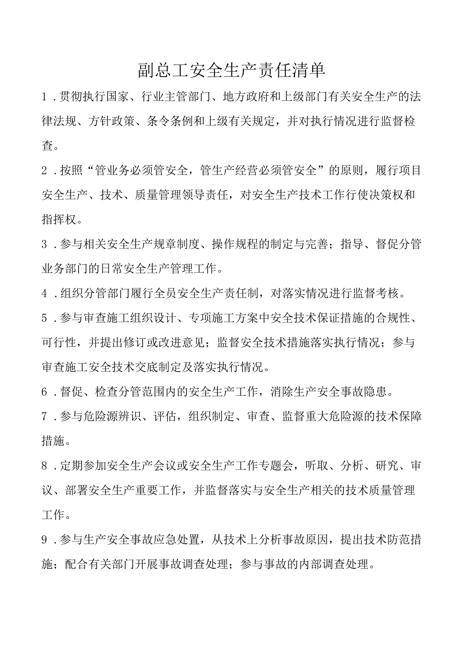 副总工安全生产责任清单.docx_第1页