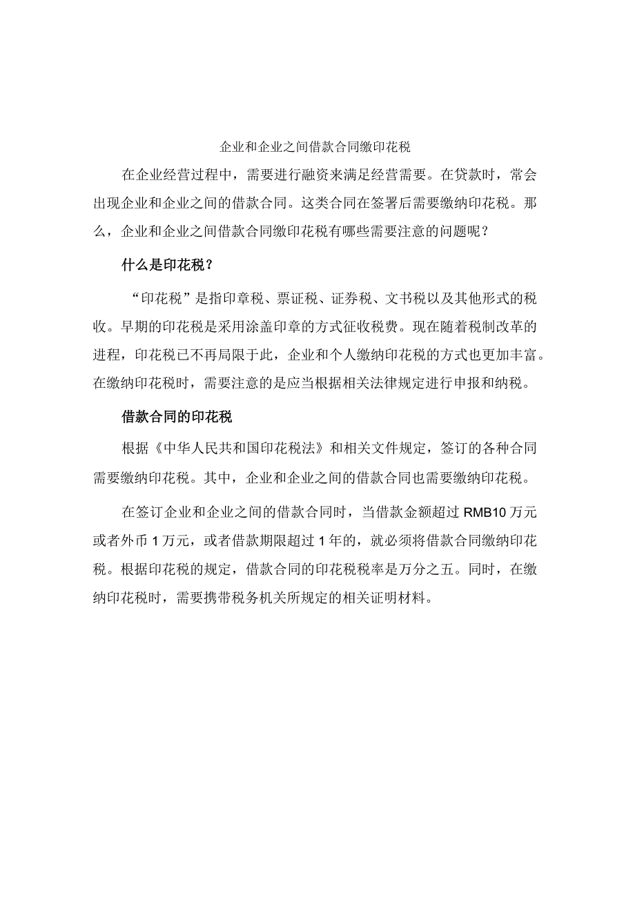 企业和企业之间借款合同缴印花税.docx_第1页