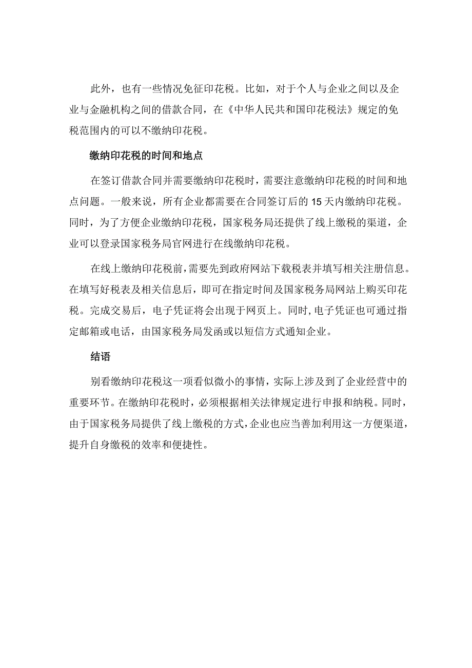 企业和企业之间借款合同缴印花税.docx_第2页