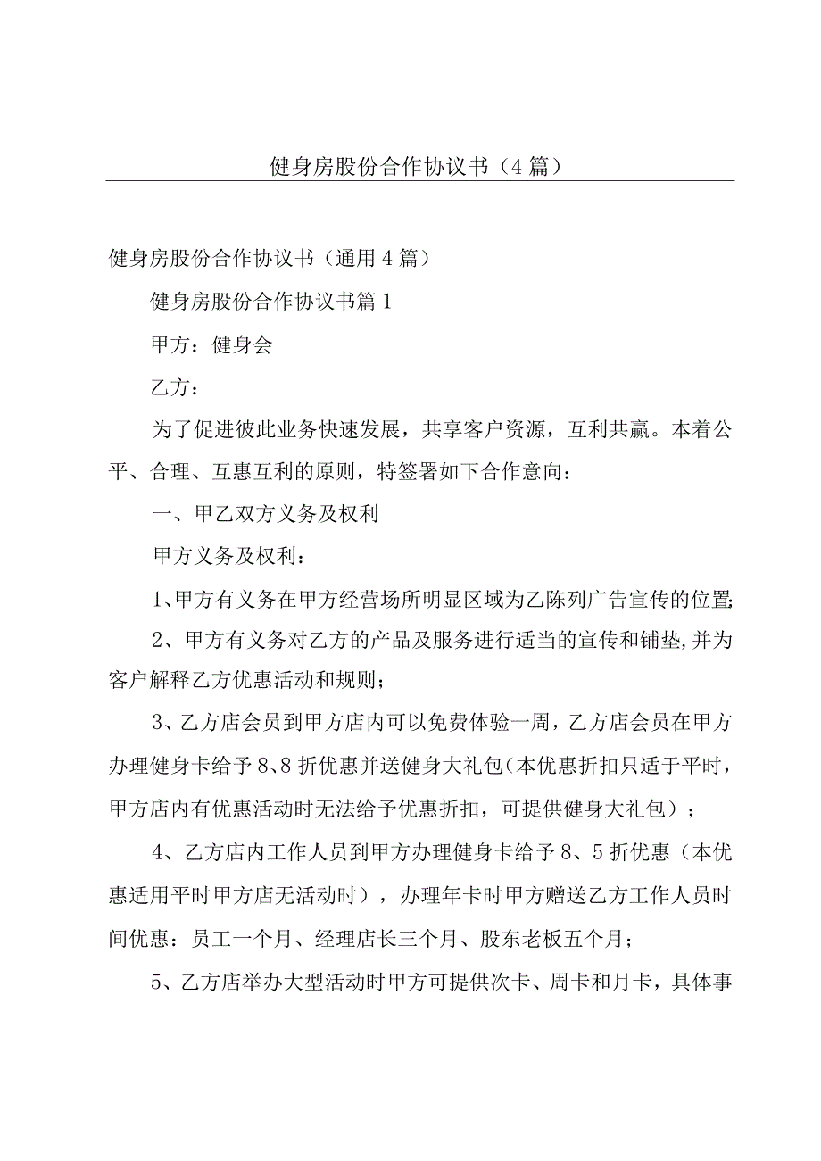 健身房股份合作协议书（4篇）.docx_第1页