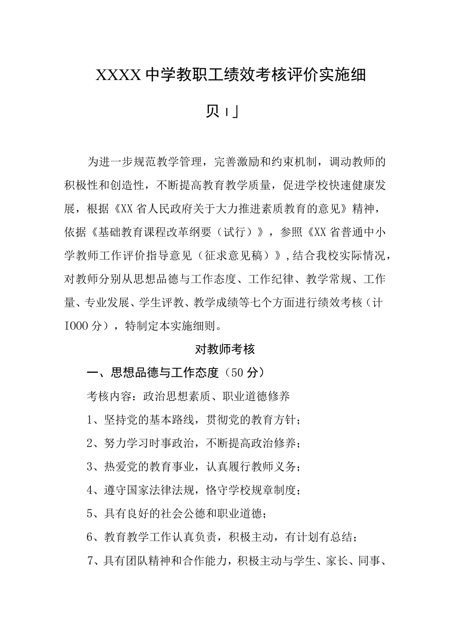 中学教职工绩效考核评价实施细则.docx_第1页