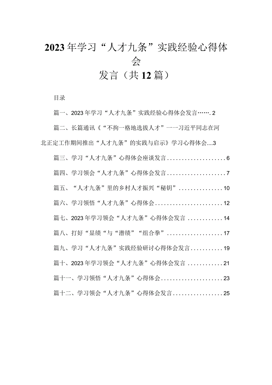 2023年学习“人才九条”实践经验心得体会发言12篇供参考.docx_第1页