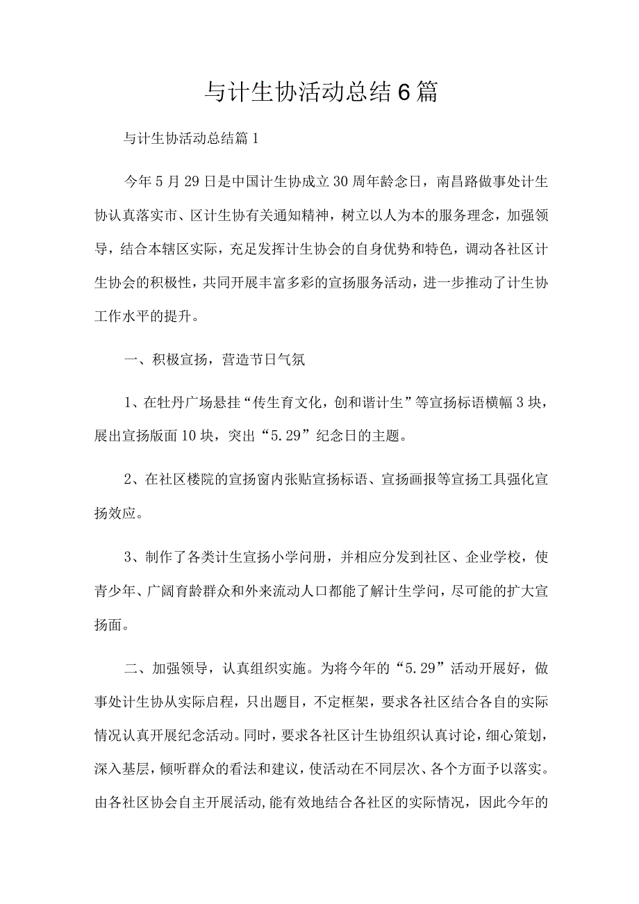 与计生协活动总结6篇.docx_第1页