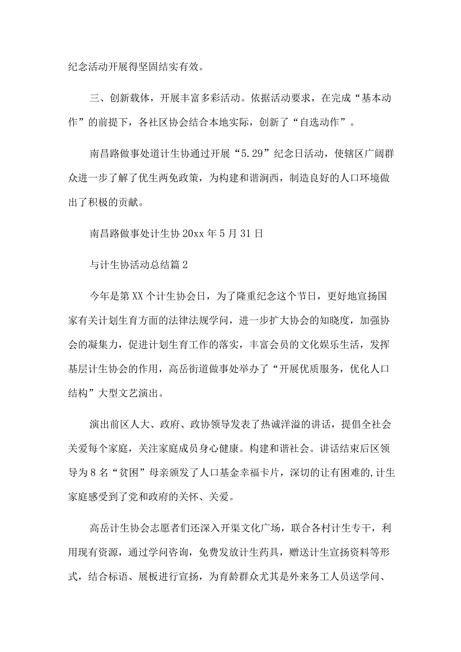 与计生协活动总结6篇.docx_第2页