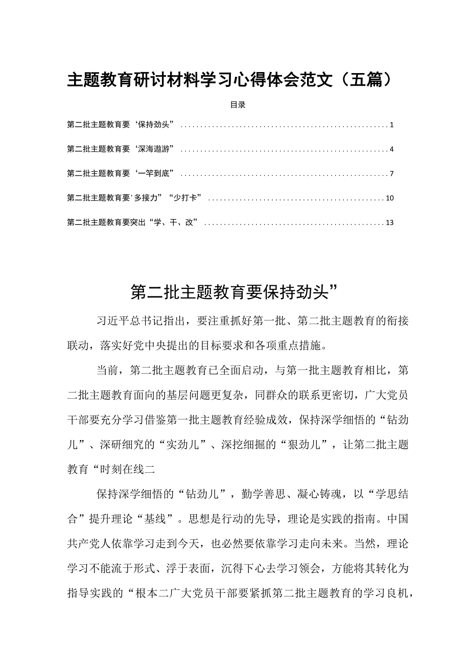 主题教育研讨材料学习心得体会范文（五篇）.docx_第1页