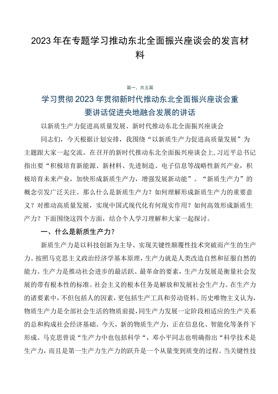 2023年在专题学习推动东北全面振兴座谈会的发言材料.docx_第1页