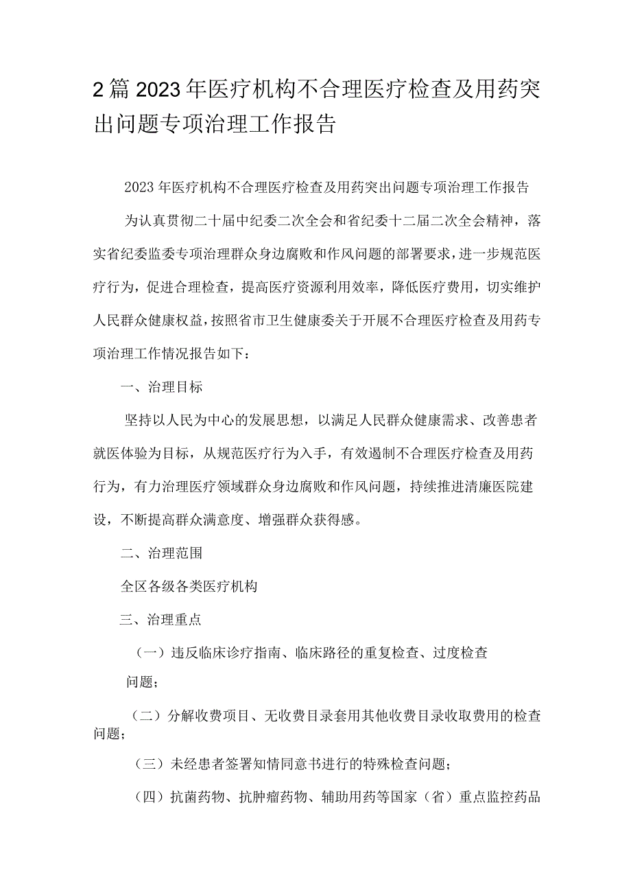 2篇2023年医疗机构不合理医疗检查及用药突出问题专项治理工作报告.docx_第1页