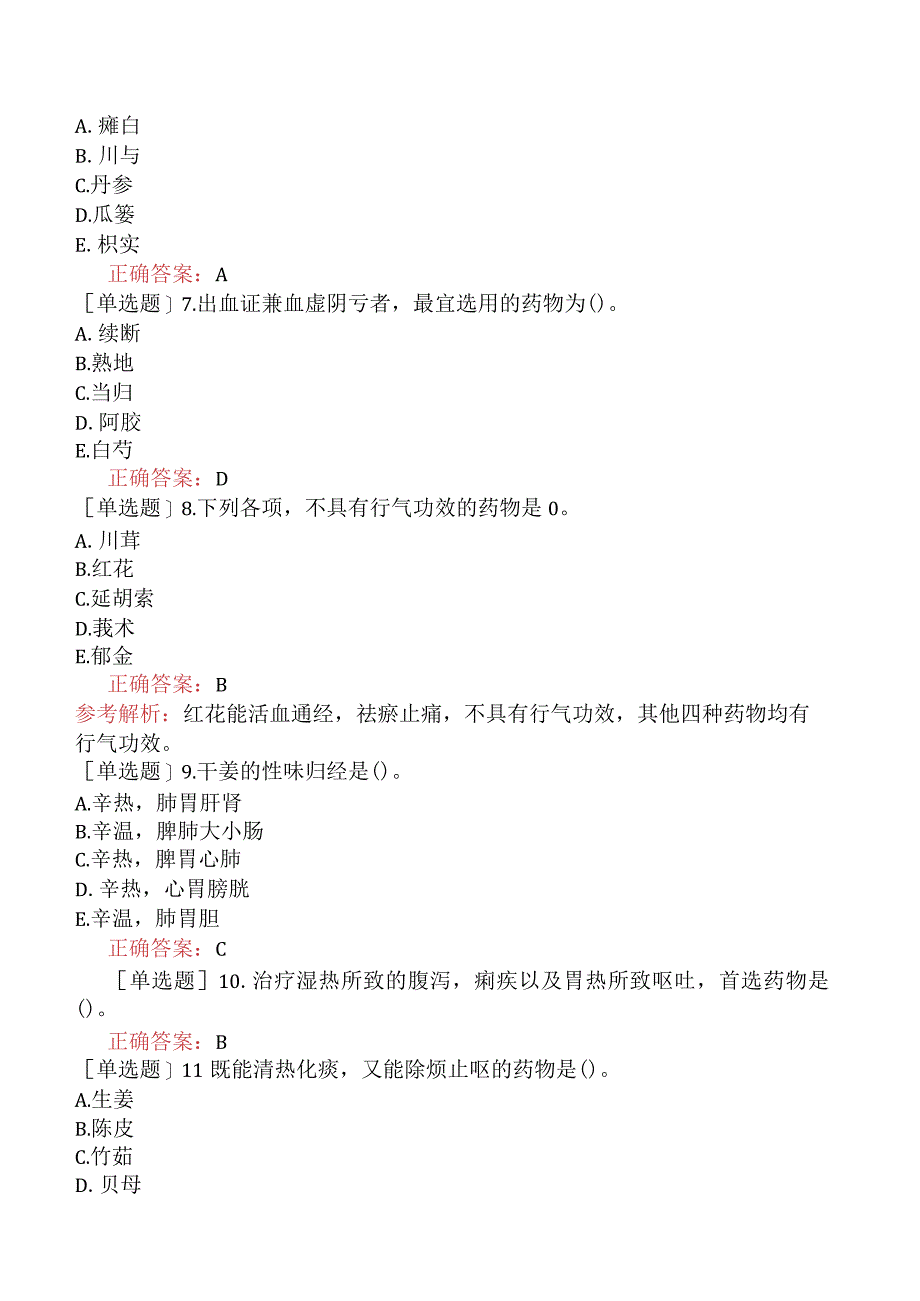 初级中药士-基础知识-强化练习题-中药学四.docx_第3页