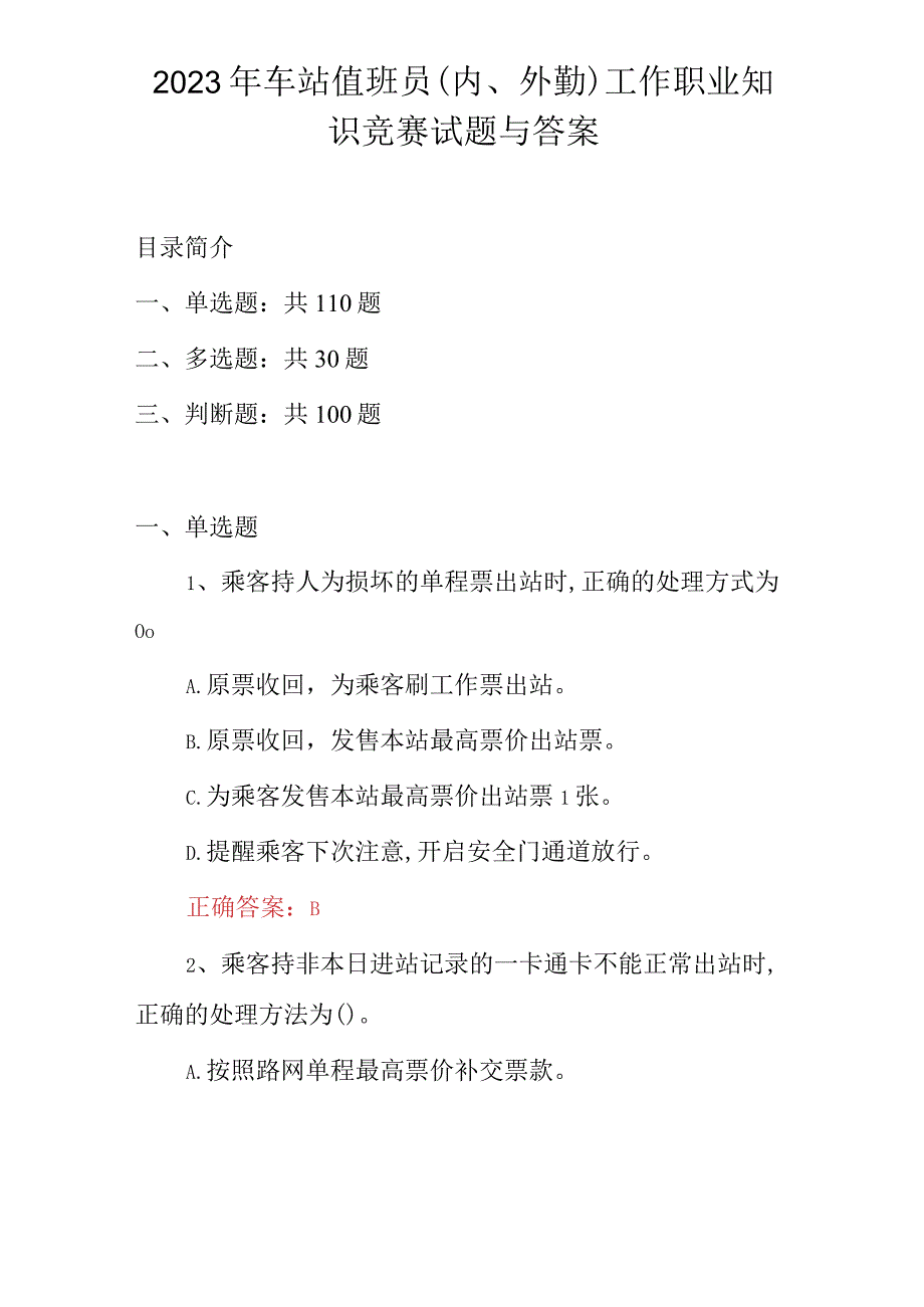 2023年车站值班员（内、外勤）工作职业知识竞赛试题与答案.docx_第1页