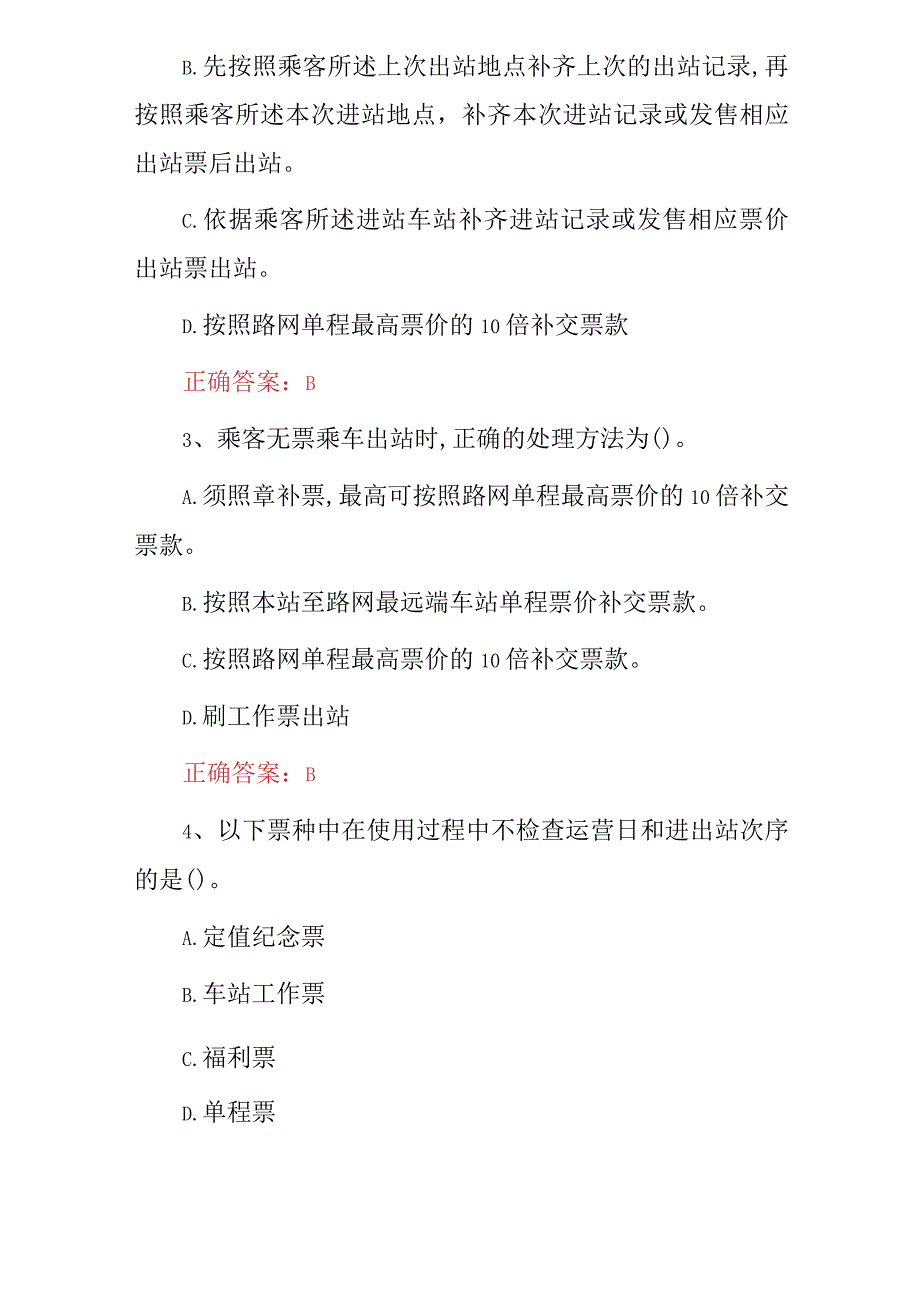 2023年车站值班员（内、外勤）工作职业知识竞赛试题与答案.docx_第2页