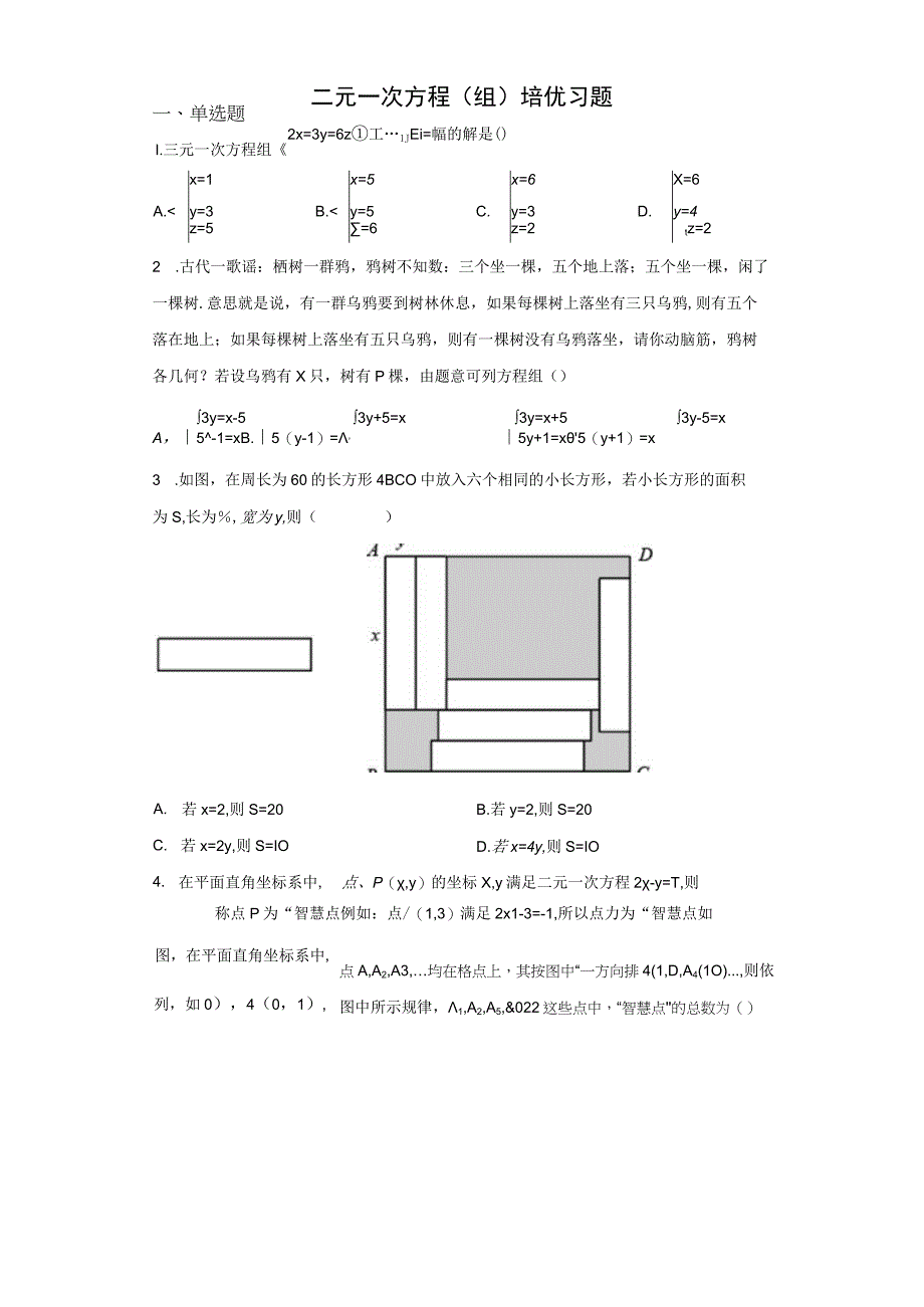 二元一次方程（组）培优习题含详解.docx_第1页