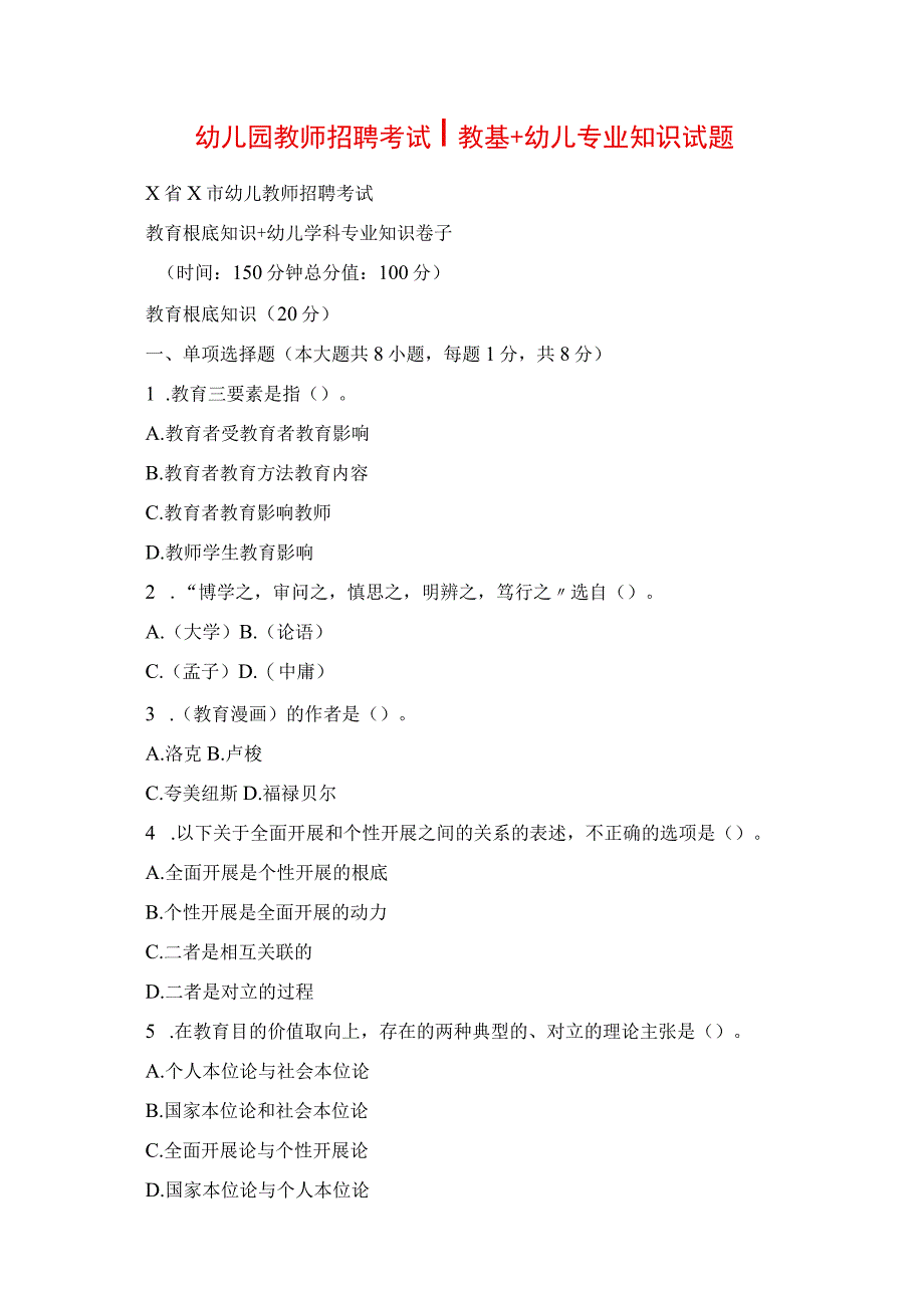 2023年幼儿园教师招聘考试 教基+幼儿专业知识真题.docx_第1页